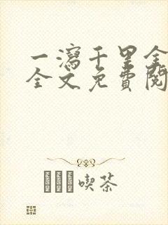 一泻千里金银花全文免费阅读在线封面