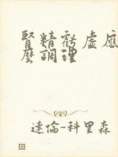 肾精亏虚应该怎么调理