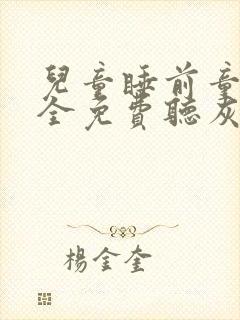 儿童睡前童话大全免费听灰姑娘