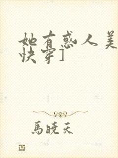 她有惑人美貌[快穿]