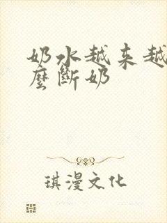 奶水越来越少怎么断奶
