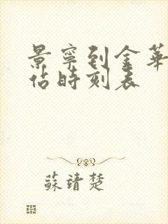 景宁到金华汽车站时刻表