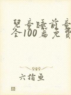 儿童睡前童话大全100篇免费