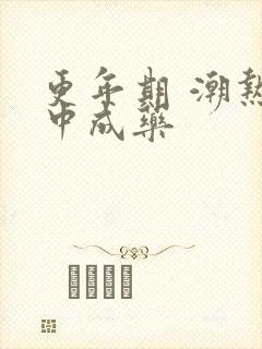 更年期 潮热 中成药