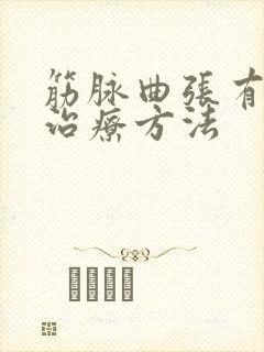 筋脉曲张有几种治疗方法