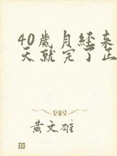 40岁月经来3天就完了正常吗