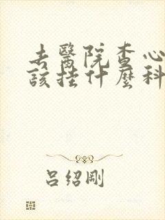 去医院查心脏应该挂什么科