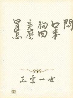 胃炎胸口闷堵是怎么回事