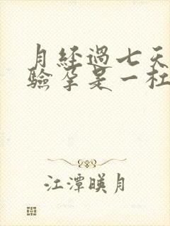 月经过七天没来验孕是一杠怎么办