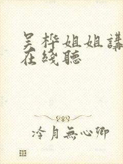 吴桦姐姐讲故事在线听