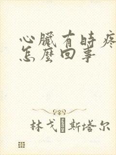 心脏有时疼一下怎么回事