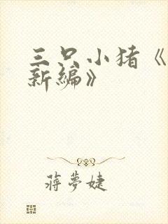 三只小猪《故事新编》