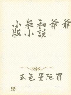 小米和爷爷完整版小说