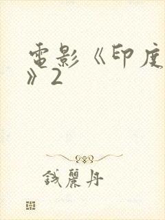 电影《印度暴徒》2