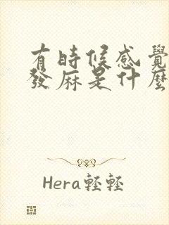 有时候感觉舌头发麻是什么原因
