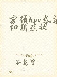 宫颈hpv感染初期症状封面