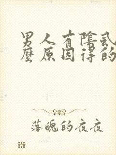 男人有阴虱是什么原因得的