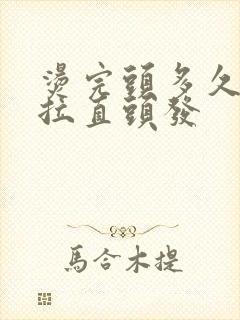 烫完头多久可以拉直头发封面