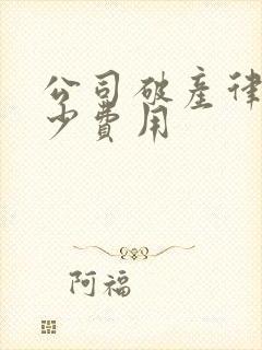 公司破产律师多少费用
