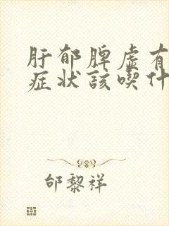 肝郁脾虚有什么症状该吃什么药啊?