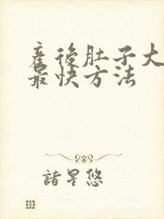 产后肚子大减肥最快方法