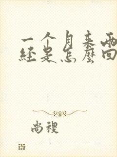 一个月来两次月经是怎么回事38岁