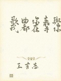 歌曲你来与不来我都在等你简谱封面
