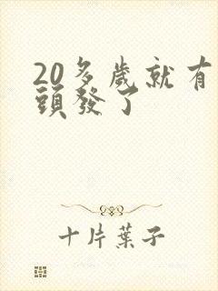 20多岁就有白头发了