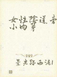 女性阴道旁边长小肉芽封面