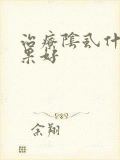 治疗阴虱什么效果好