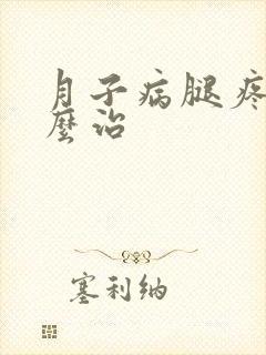 月子病腿疼凉怎么治