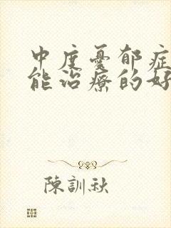 中度忧郁症怎么能治疗的好呢