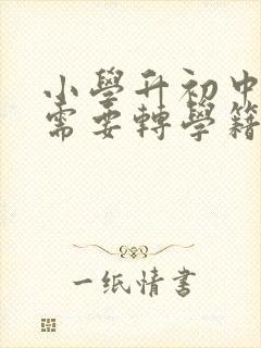 小学升初中转学需要转学籍吗