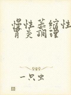慢性萎缩性糜烂胃炎调理