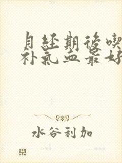月经期后吃什么补气血最好