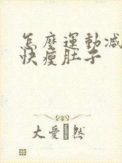 怎么运动减肥最快瘦肚子