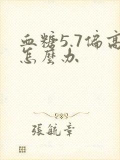 血糖5.7偏高怎么办