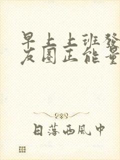 早上上班发的朋友圈正能量短句封面
