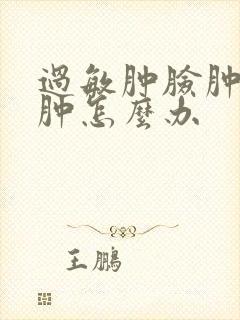 过敏肿脸肿眼睛肿怎么办封面