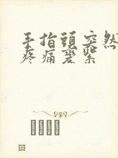 手指头突然肿胀疼痛变紫封面