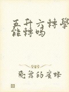 五升六转学学籍能转吗