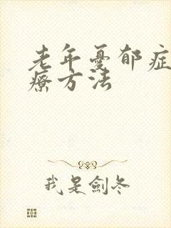 老年忧郁症的治疗方法