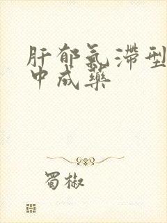 肝郁气滞型便秘中成药