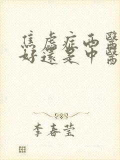 焦虑症西医治疗好还是中医好封面