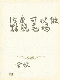 15岁可以做冰点脱毛吗