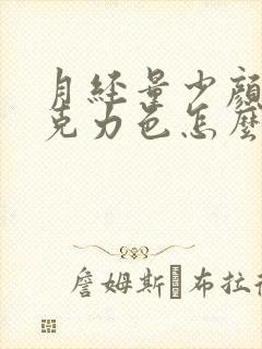 月经量少颜色巧克力色怎么回事