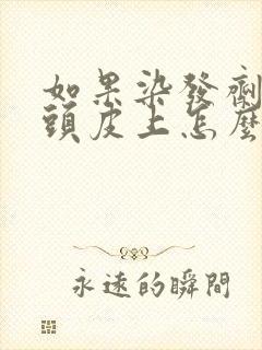 如果染发剂弄到头皮上怎么办封面