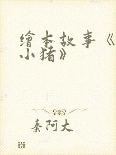 绘本故事《三只小猪》