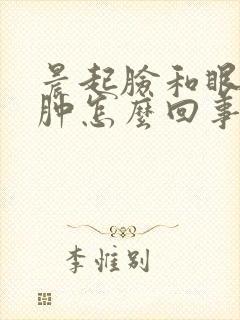 晨起脸和眼睛浮肿怎么回事
