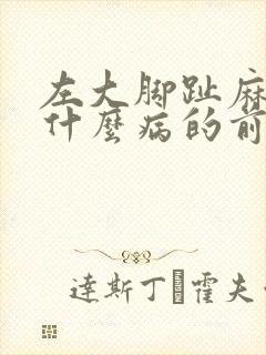 左大脚趾麻木是什么病的前兆
